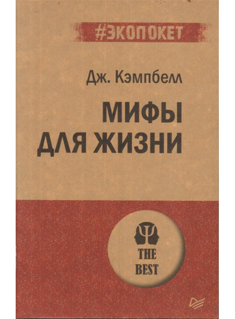 Мифы для жизни. Кэмпбелл Д.