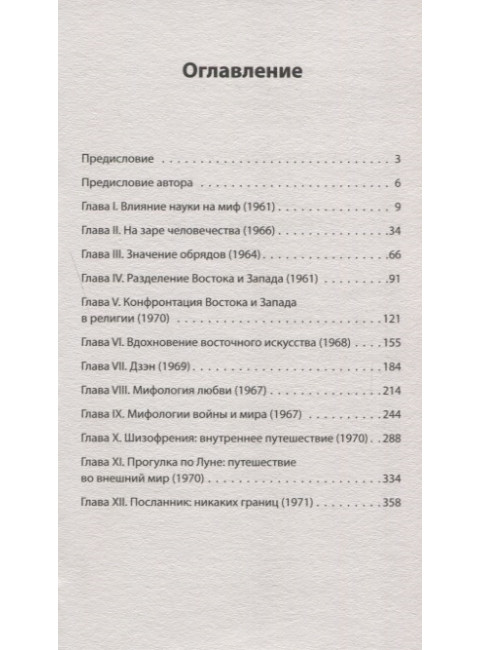 Мифы для жизни. Кэмпбелл Д.