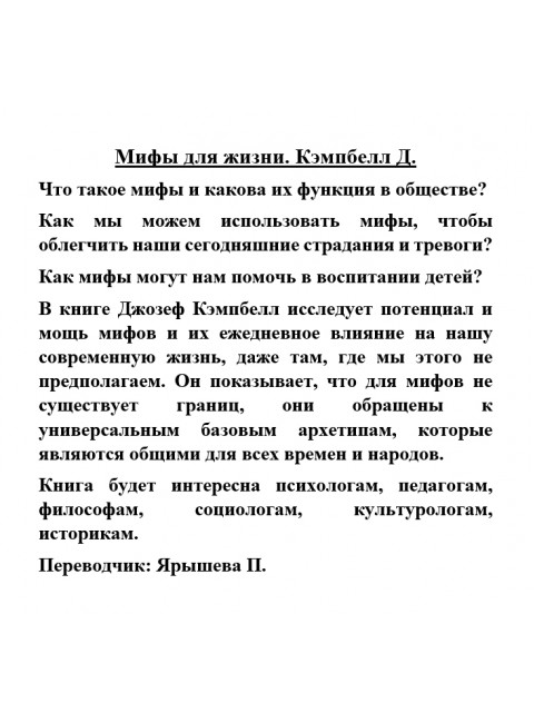 Мифы для жизни. Кэмпбелл Д.