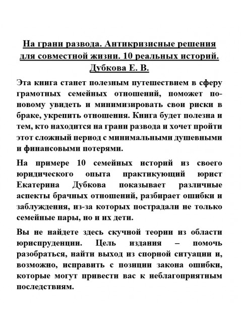 На грани развода. Антикризисные решения для совместной жизни. 10 реальных историй. Дубкова Е. В.