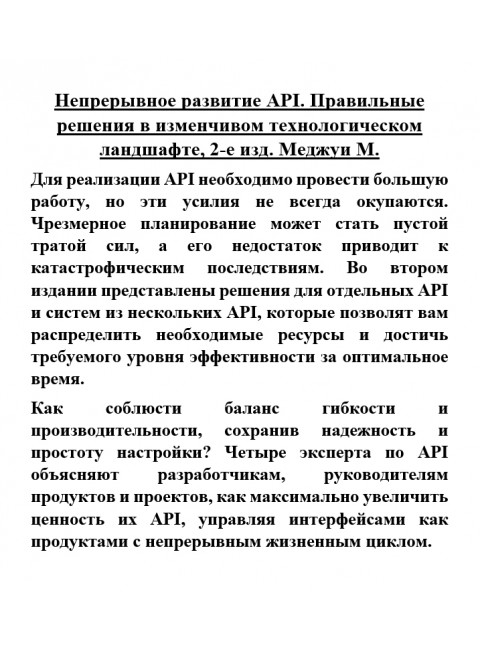 Непрерывное развитие API. Правильные решения в изменчивом технологическом ландшафте, 2-е изд. Меджуи М.