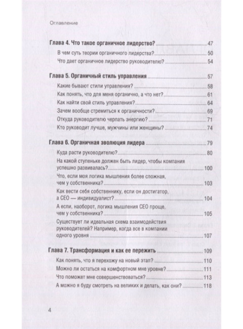 Органичное лидерство. Как стать руководителем, с которым хочется работать. Иртикеева Е. А.