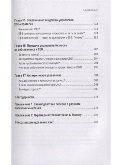 Органичное лидерство. Как стать руководителем, с которым хочется работать. Иртикеева Е. А.
