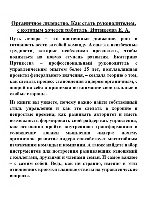 Органичное лидерство. Как стать руководителем, с которым хочется работать. Иртикеева Е. А.