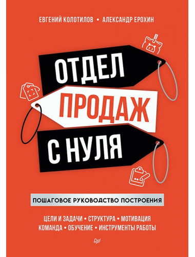 Отдел продаж с нуля. Пошаговое руководство построения. Колотилов Е. А.