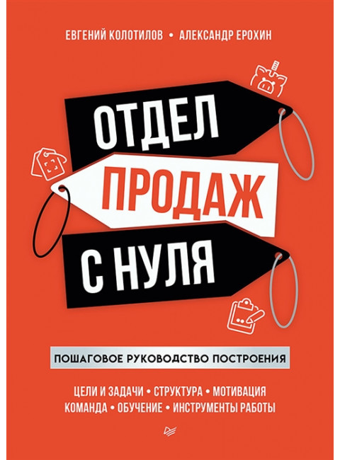Отдел продаж с нуля. Пошаговое руководство построения. Колотилов Е. А.