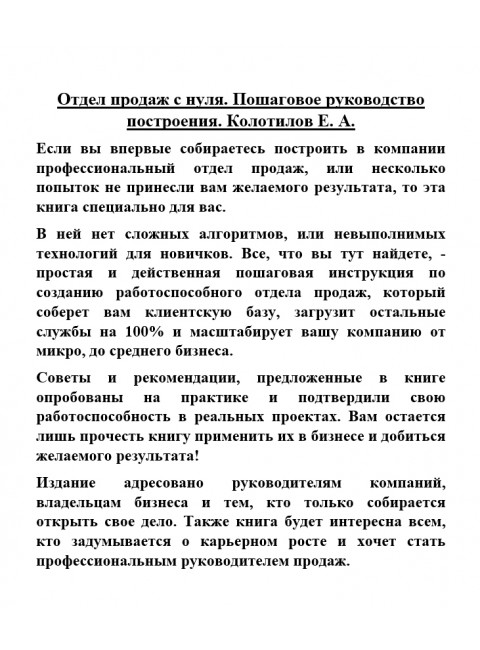 Отдел продаж с нуля. Пошаговое руководство построения. Колотилов Е. А.