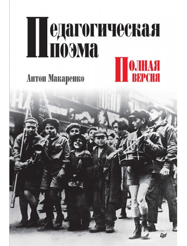 Педагогическая поэма. Полная версия. Макаренко А.С.