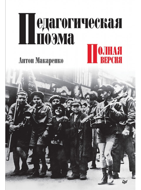 Педагогическая поэма. Полная версия. Макаренко А.С.