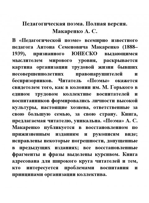 Педагогическая поэма. Полная версия. Макаренко А.С.