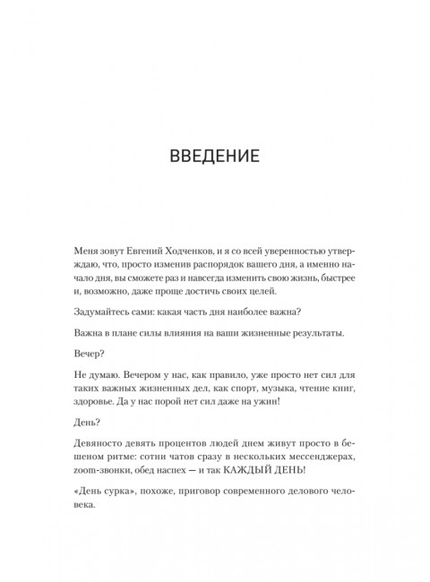 Первый час. Как проводить первый час утром, чтобы больше успевать, оставаясь энергичным весь день. Ходченков Е. Ю.