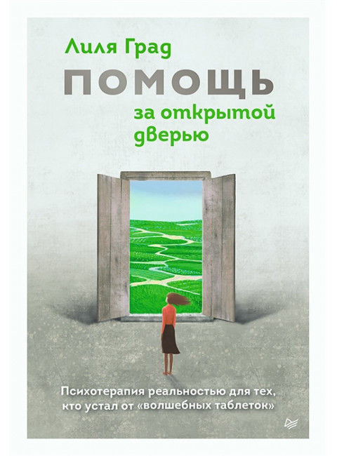 Помощь за открытой дверью. Психотерапия реальностью для тех, кто устал от «волшебных таблеток». Град Л.