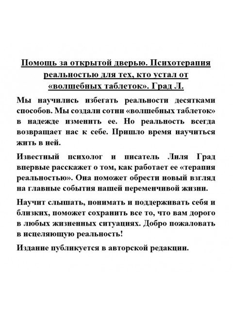 Помощь за открытой дверью. Психотерапия реальностью для тех, кто устал от «волшебных таблеток». Град Л.