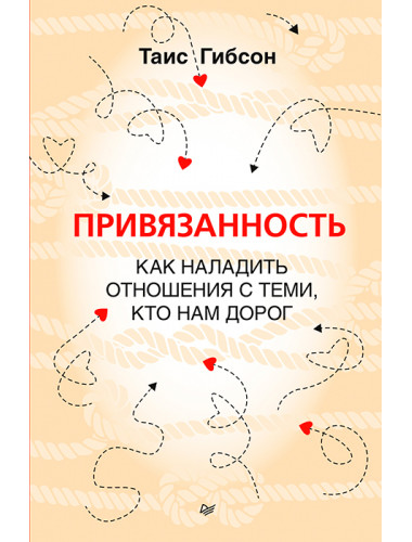 Привязанность. Как наладить отношения с теми, кто нам дорог.