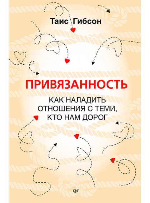 Привязанность. Как наладить отношения с теми, кто нам дорог.