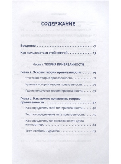 Привязанность. Как наладить отношения с теми, кто нам дорог.