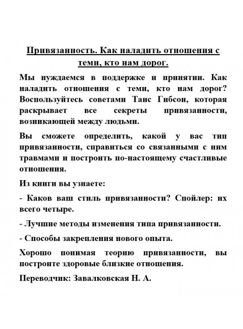 Привязанность. Как наладить отношения с теми, кто нам дорог.