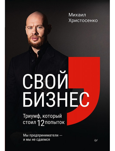 Свой бизнес. Триумф, который стоил 12 попыток. Христосенко М.С.