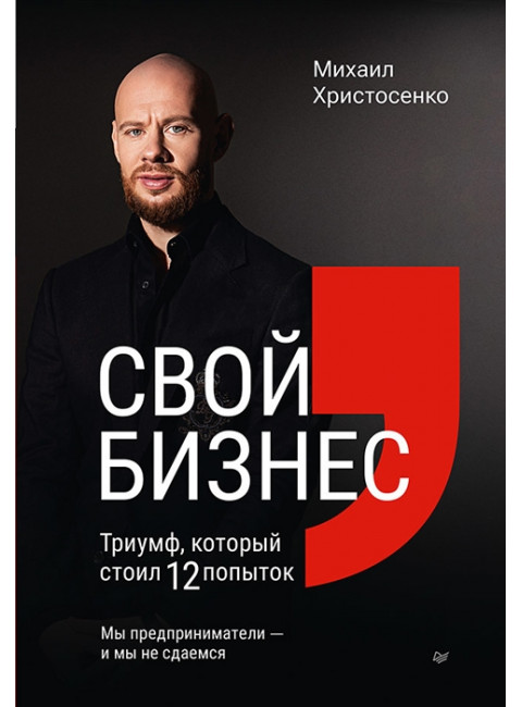 Свой бизнес. Триумф, который стоил 12 попыток. Христосенко М.С.