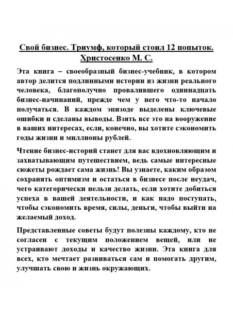 Свой бизнес. Триумф, который стоил 12 попыток. Христосенко М.С.