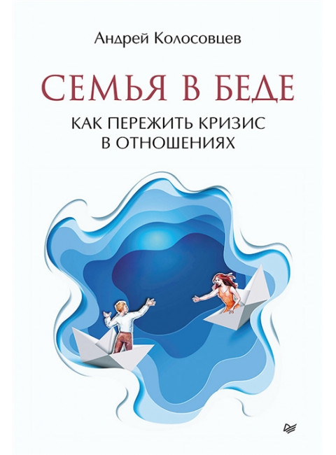Семья в беде. Как пережить кризис в отношениях. Колосовцев А.А.