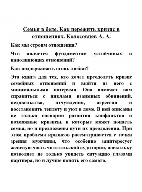 Семья в беде. Как пережить кризис в отношениях. Колосовцев А.А.
