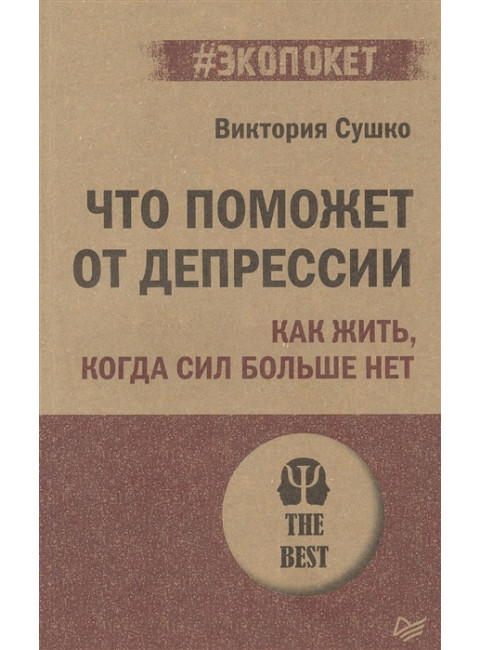 Что поможет от депрессии. Как жить, когда сил больше нет. Сушко В.С.
