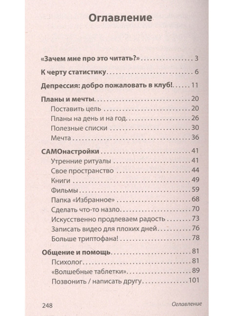 Что поможет от депрессии. Как жить, когда сил больше нет. Сушко В.С.