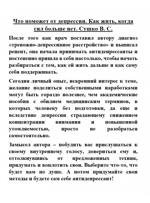 Что поможет от депрессии. Как жить, когда сил больше нет. Сушко В.С.
