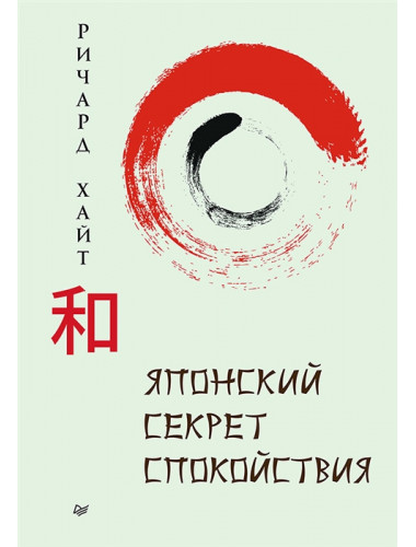 Японский секрет спокойствия. Хайт Р.