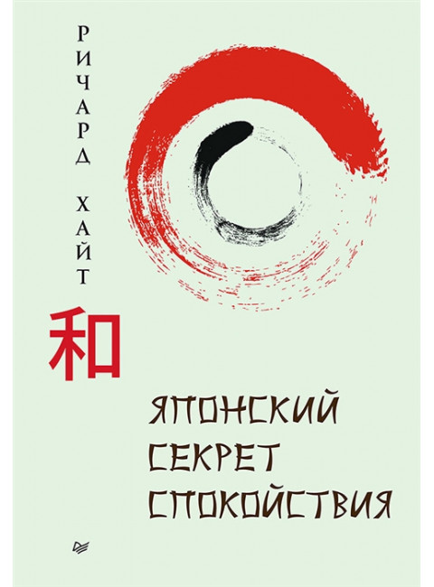 Японский секрет спокойствия. Хайт Р.