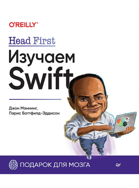 Head First. Изучаем Swift. Мэннинг Д.