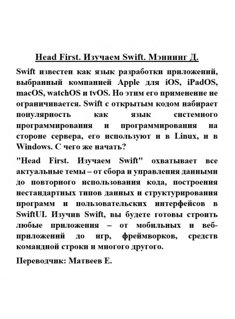 Head First. Изучаем Swift. Мэннинг Д.