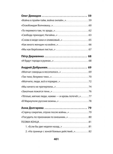 Воскресшие на Третьей мировой. Антология военной поэзии 2014 - 2022 гг. Стихи