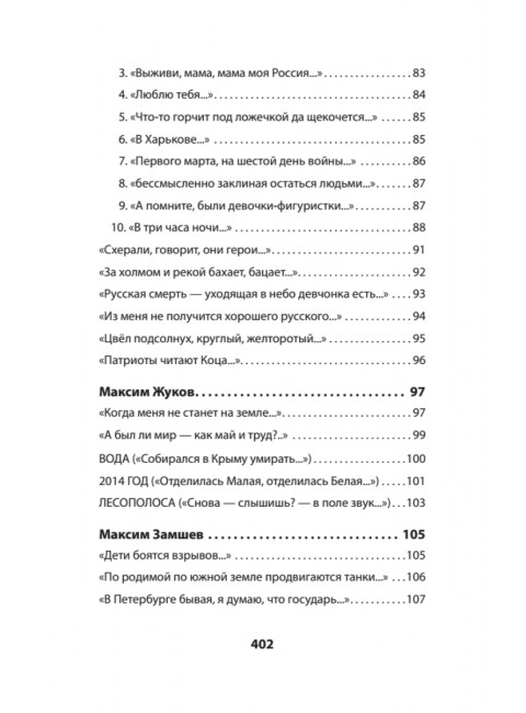 Воскресшие на Третьей мировой. Антология военной поэзии 2014 - 2022 гг. Стихи
