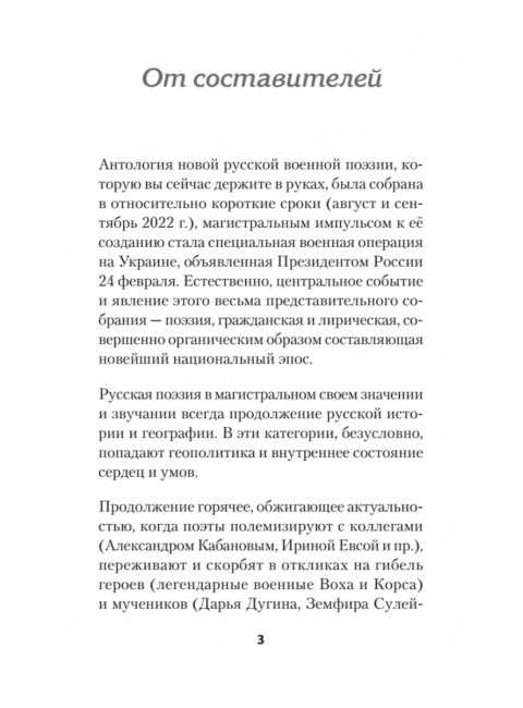 Воскресшие на Третьей мировой. Антология военной поэзии 2014 - 2022 гг. Стихи