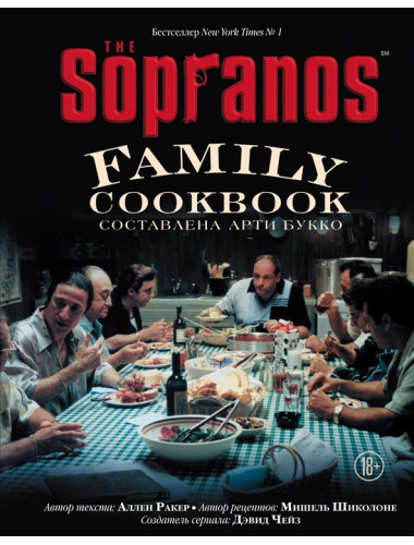 The Sopranos Family Cookbook. Кулинарная книга клана Сопрано. Арти Букко, Аллен Ракер, Мишель Шиколоне, Дэвид Чейз