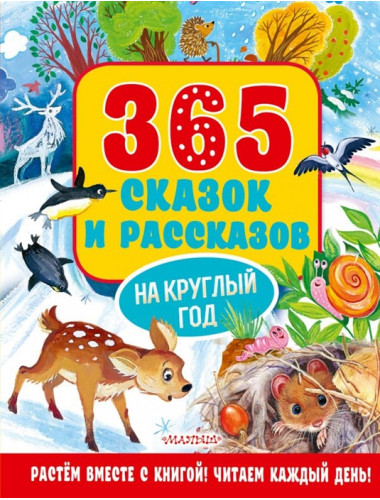 365 сказок и рассказов на круглый год. Осеева В.А., Бианки В.В., Паустовский К.Г. и др.