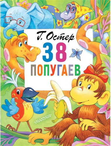 38 попугаев. Остер Г.Б.