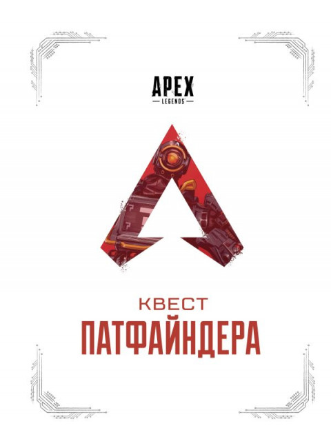 APEX LEGENDS. Квест Патфайндера.