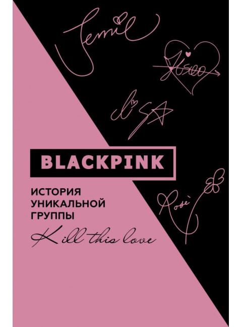 Blackpink. История уникальной группы. Kill this love. Ким Мин-хё