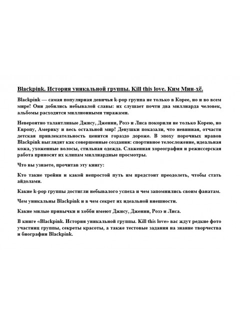 Blackpink. История уникальной группы. Kill this love. Ким Мин-хё