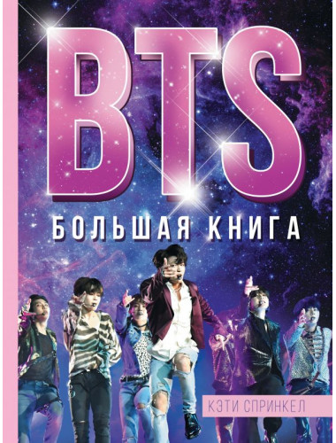 BTS. Большая книга. Спринкел К.