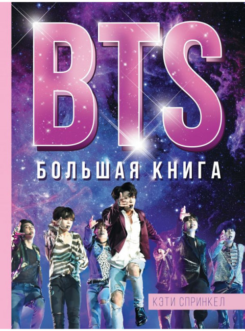 BTS. Большая книга. Спринкел К.