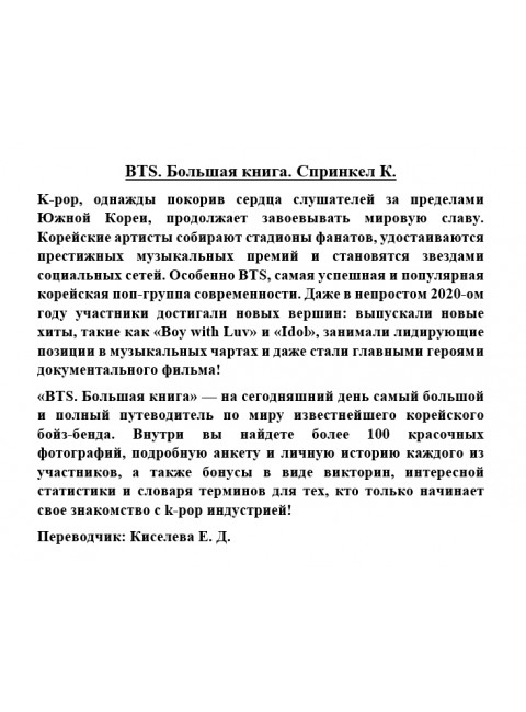 BTS. Большая книга. Спринкел К.