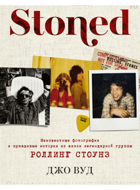 STONED: Неизвестные фотографии и правдивые истории из жизни легендарной группы РОЛЛИНГ СТОУНЗ. Вуд Д.