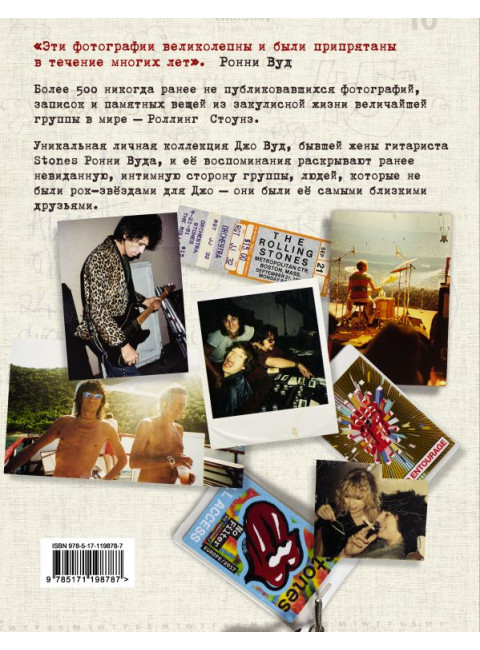 STONED: Неизвестные фотографии и правдивые истории из жизни легендарной группы РОЛЛИНГ СТОУНЗ. Вуд Д.