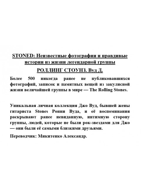 STONED: Неизвестные фотографии и правдивые истории из жизни легендарной группы РОЛЛИНГ СТОУНЗ. Вуд Д.