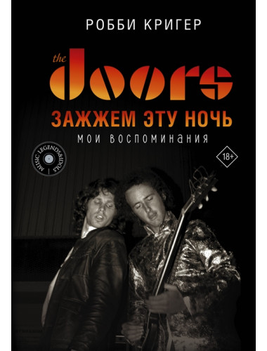 The Doors. Зажжем эту ночь. Мои воспоминания. Кригер Р.