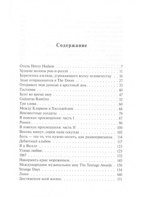 The Doors. Зажжем эту ночь. Мои воспоминания. Кригер Р.